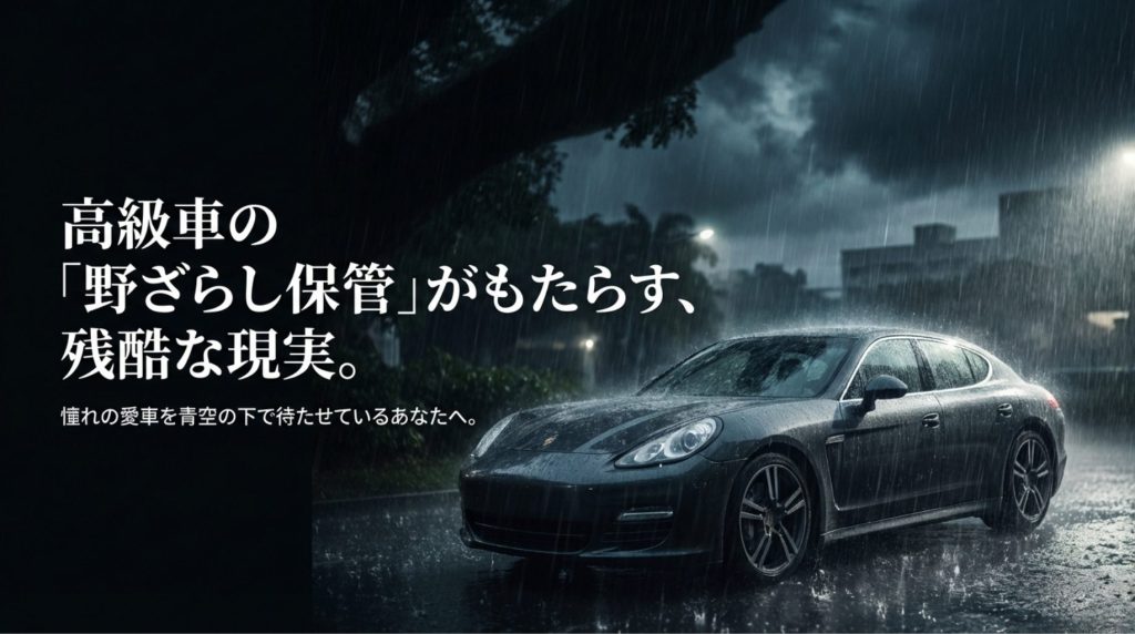 高級車を青空駐車することによるリスクを警告する導入スライド